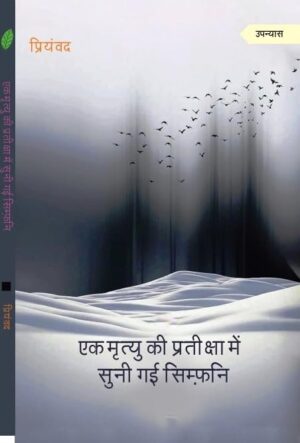 Ek Mrityu Ki Pratiksha Mein Suni Gai Symphoney