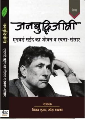 Janbuddhijeevi Edward Said Ka Jeevan Aur Rachna Sansar
