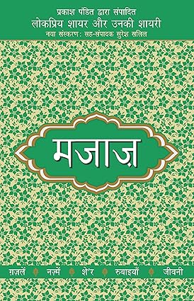 Lokpriya Shayar Aur Unki Shayari - Majaaz