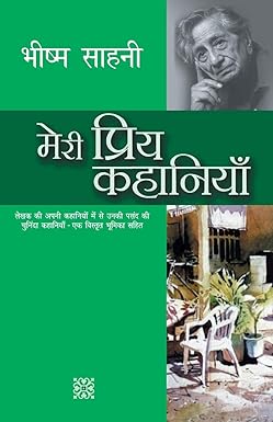 Meri Priya Kahaniyan - Bhishm Sahani
