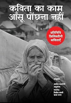Kavita Ka Kaam Ansoo Ponchhna Nahi